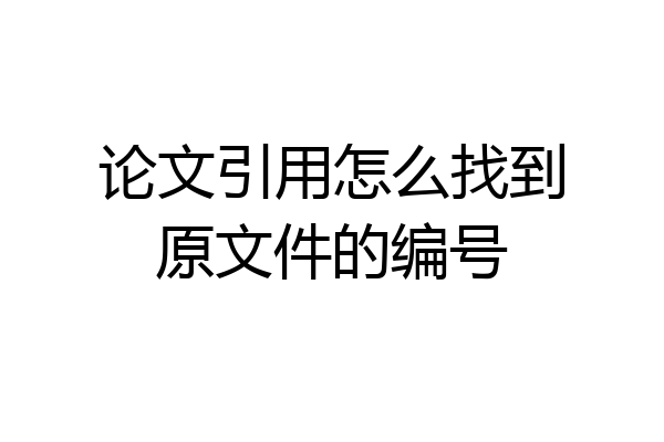论文引用怎么找到原文件的编号