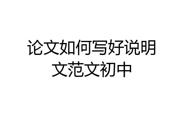 论文如何写好说明文范文初中