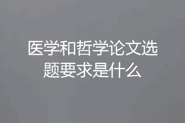 医学和哲学论文选题要求是什么