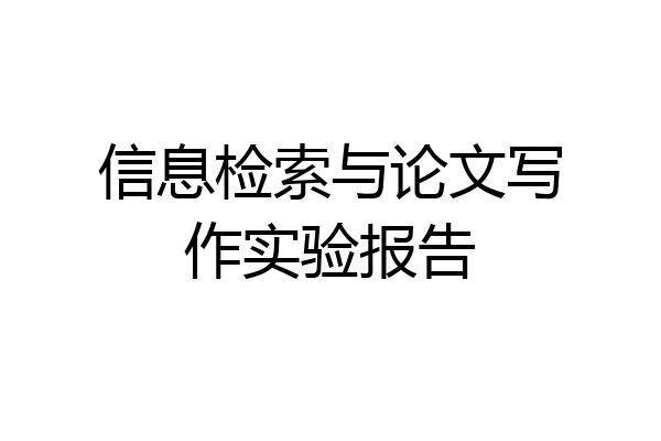 信息检索与论文写作实验报告