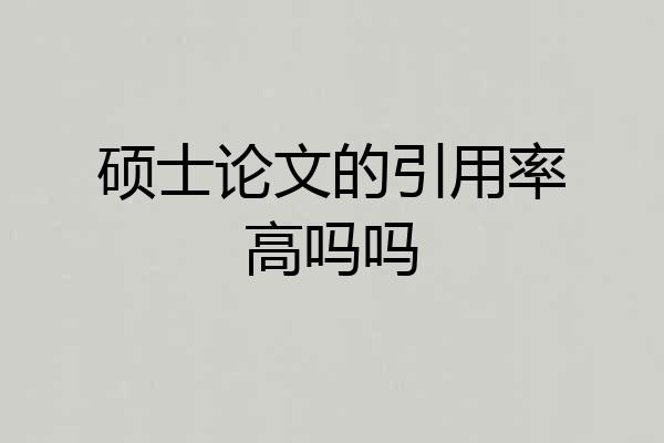 硕士论文的引用率高吗吗