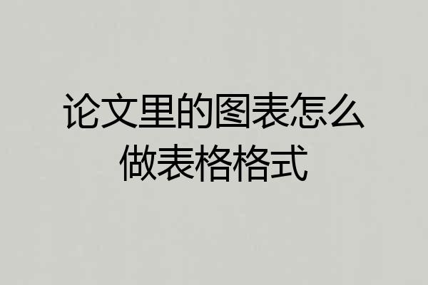 论文里的图表怎么做表格格式
