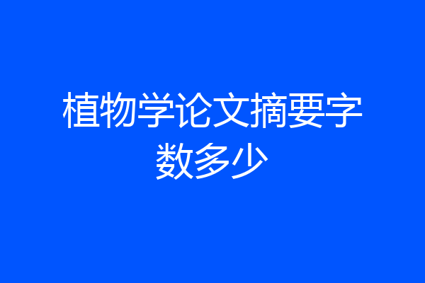 植物学论文摘要字数多少