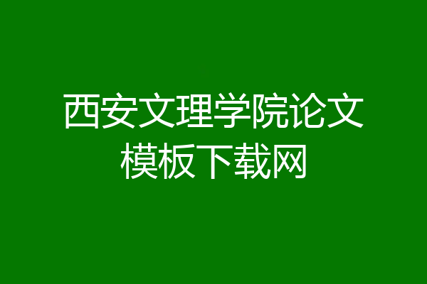 西安文理学院论文模板下载网