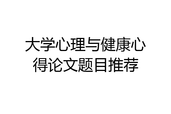 大学心理与健康心得论文题目推荐