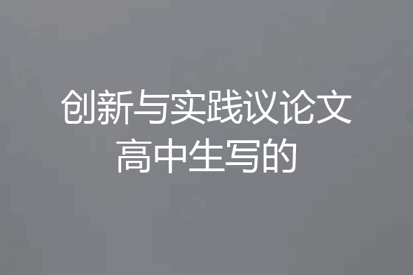 创新与实践议论文高中生写的
