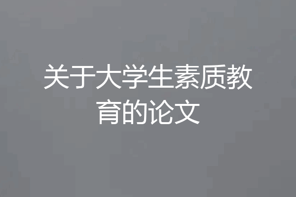 关于大学生素质教育的论文