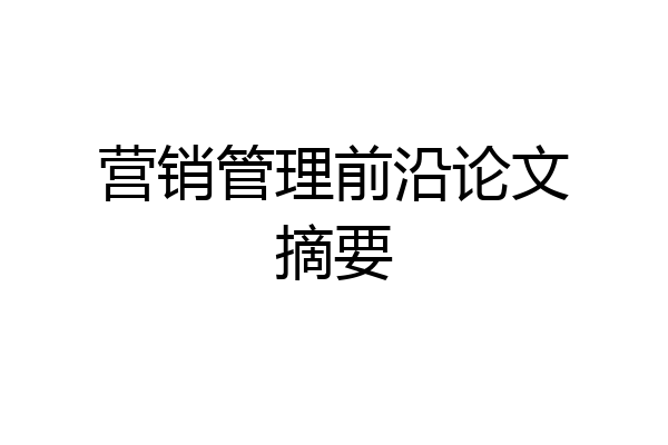 营销管理前沿论文摘要