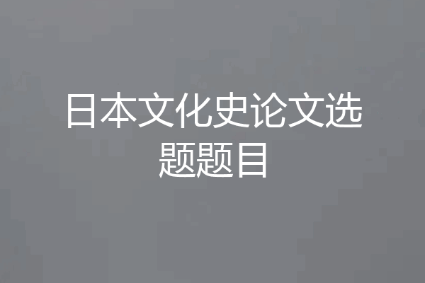 日本文化史论文选题题目