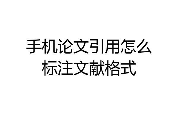手机论文引用怎么标注文献格式