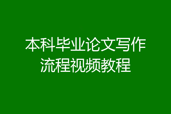 本科毕业论文写作流程视频教程