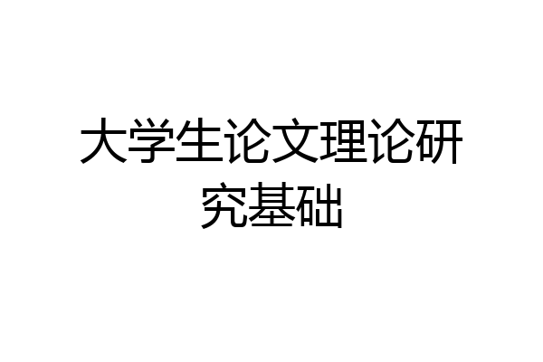 大学生论文理论研究基础