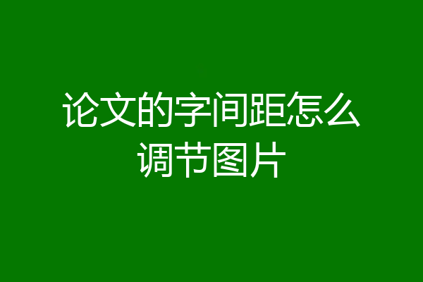 论文的字间距怎么调节图片