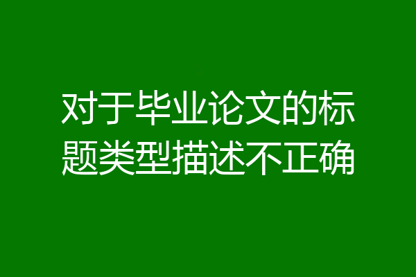 对于毕业论文的标题类型描述不正确