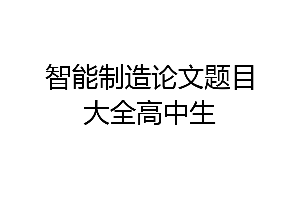 智能制造论文题目大全高中生