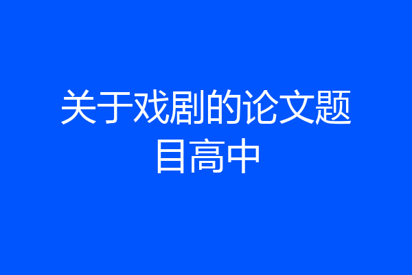 关于戏剧的论文题目高中
