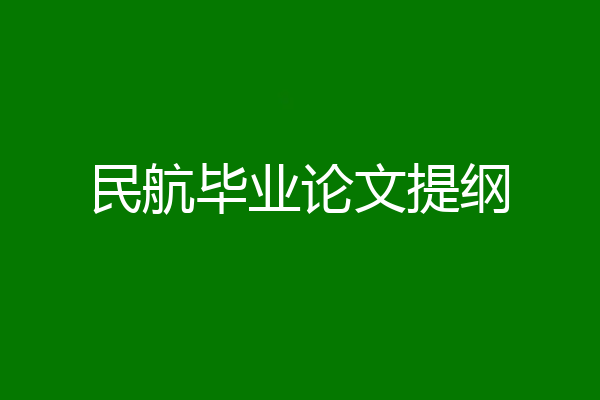 民航毕业论文提纲