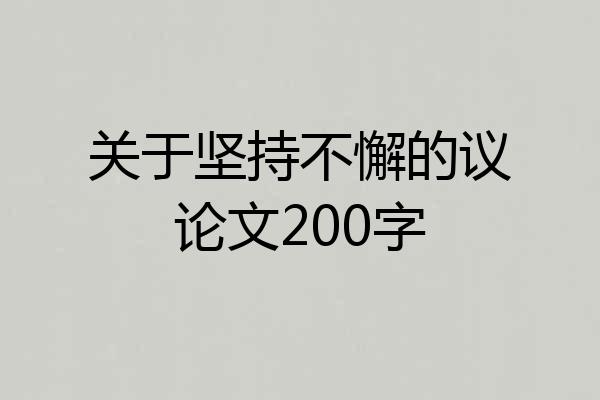 关于坚持不懈的议论文200字