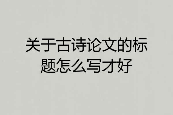 关于古诗论文的标题怎么写才好