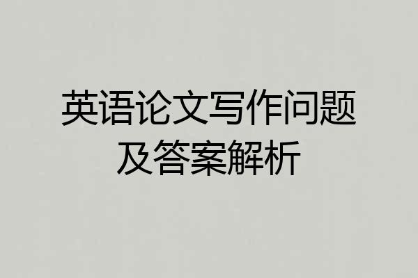 英语论文写作问题及答案解析