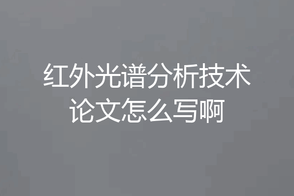 红外光谱分析技术论文怎么写啊