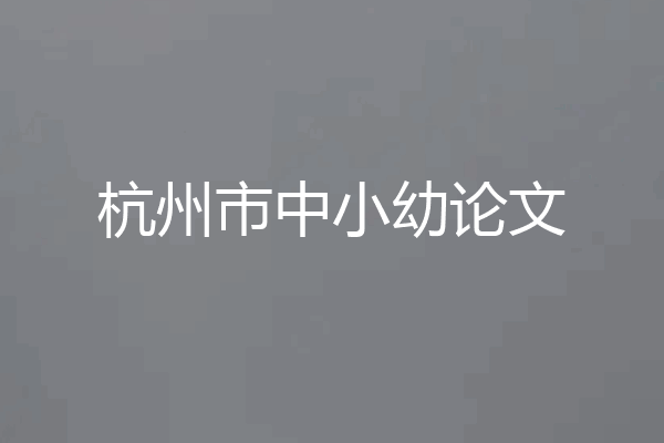 杭州市中小幼论文