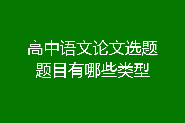 高中语文论文选题题目有哪些类型