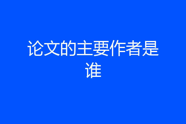 论文的主要作者是谁