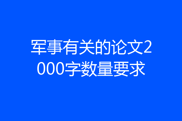 军事有关的论文2000字数量要求