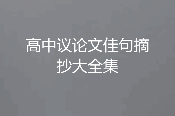 高中议论文佳句摘抄大全集
