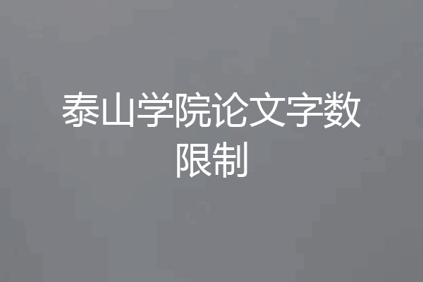 泰山学院论文字数限制