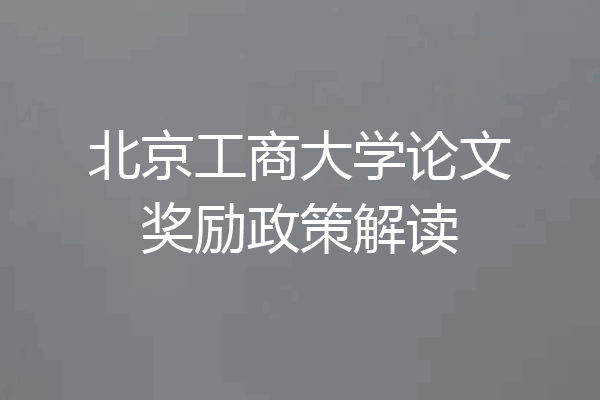 北京工商大学论文奖励政策解读