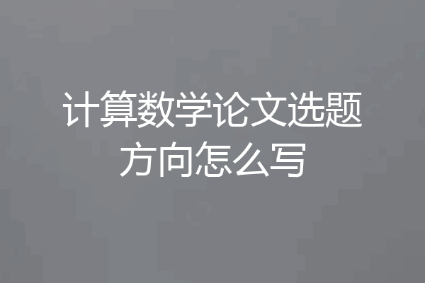 计算数学论文选题方向怎么写