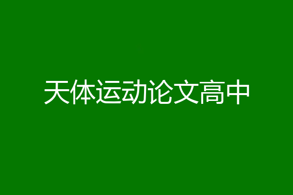 天体运动论文高中