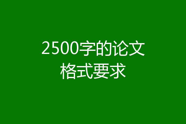 2500字的论文格式要求