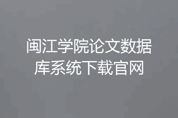 闽江学院论文数据库系统下载官网