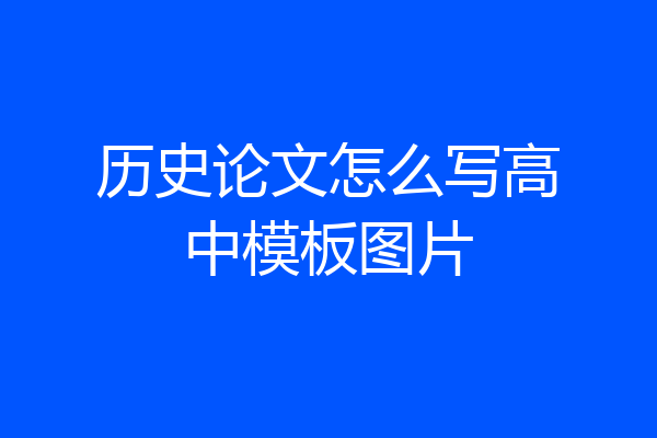 历史论文怎么写高中模板图片