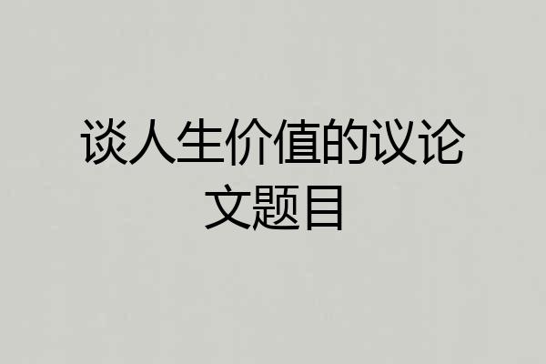 谈人生价值的议论文题目