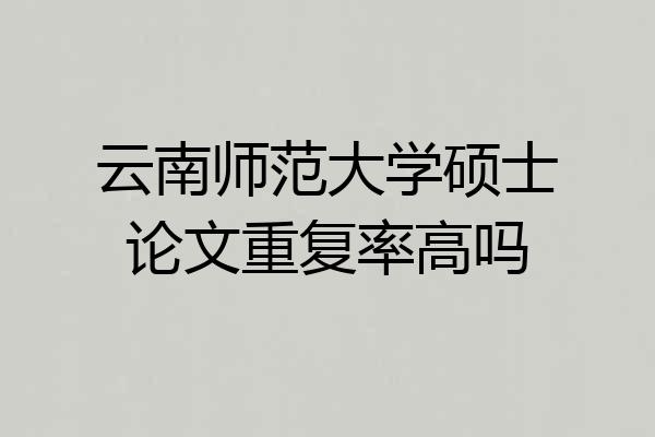 云南师范大学硕士论文重复率高吗