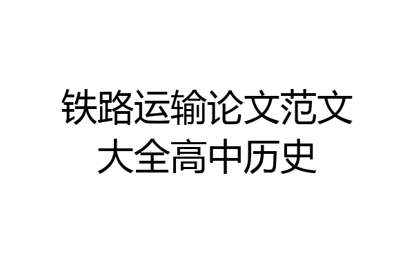 铁路运输论文范文大全高中历史