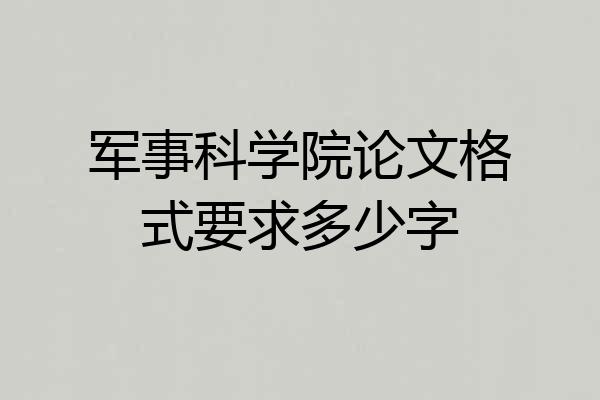 军事科学院论文格式要求多少字