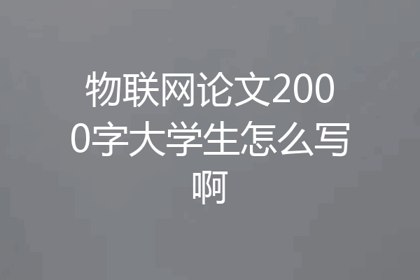 物联网论文2000字大学生怎么写啊