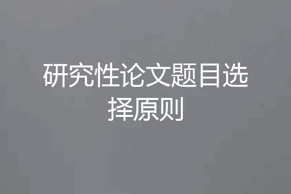 研究性论文题目选择原则