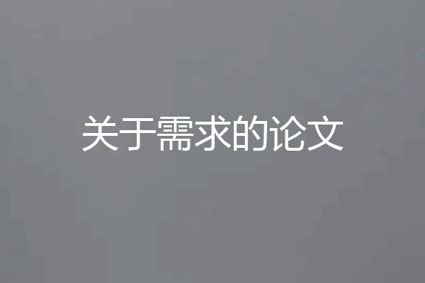 关于需求的论文