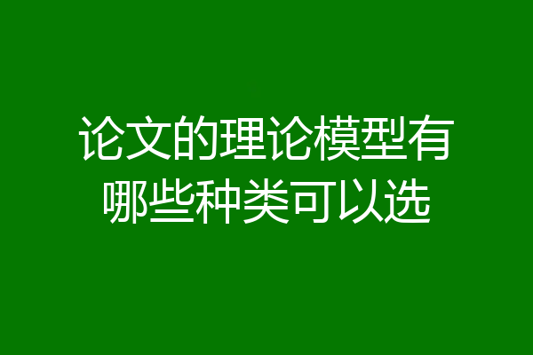 论文的理论模型有哪些种类可以选