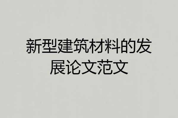 新型建筑材料的发展论文范文
