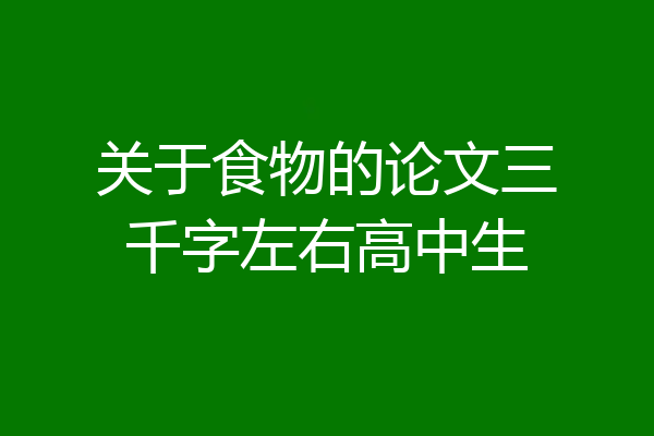 关于食物的论文三千字左右高中生