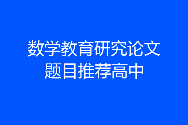 数学教育研究论文题目推荐高中