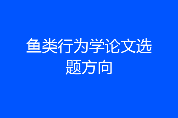 鱼类行为学论文选题方向