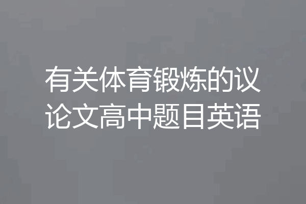 有关体育锻炼的议论文高中题目英语